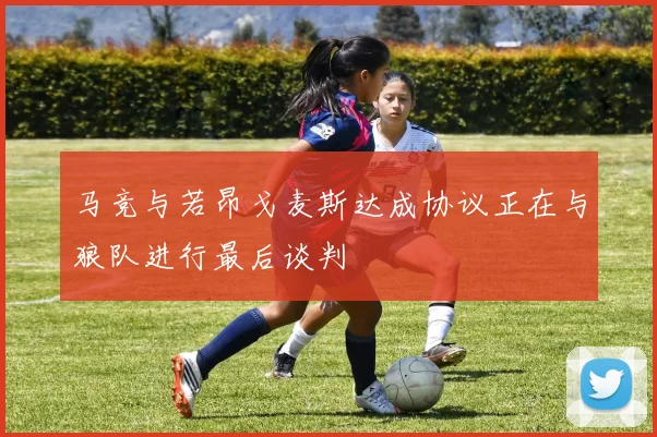 马竞与若昂戈麦斯达成协议正在与狼队进行最后谈判