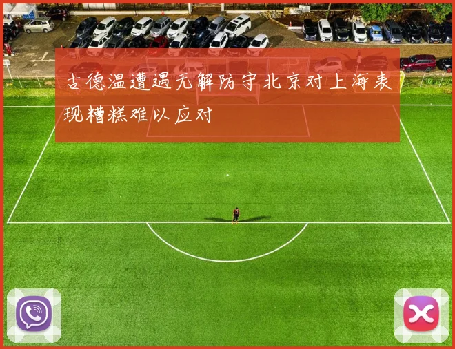 古德温遭遇无解防守北京对上海表现糟糕难以应对