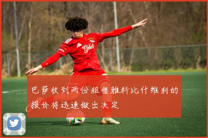 巴萨收到两份租借雅科比什维利的报价将迅速做出决定