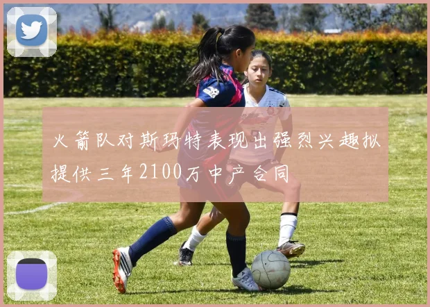 火箭队对斯玛特表现出强烈兴趣拟提供三年2100万中产合同